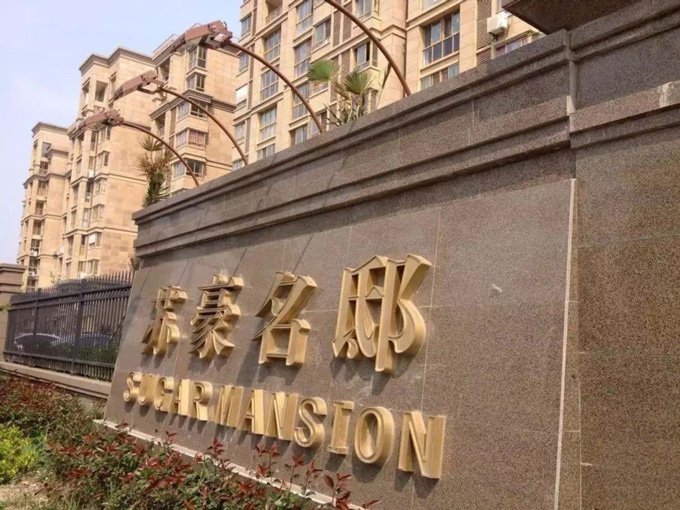 苏豪名邸兴县红案例-大门