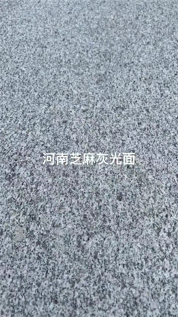 河南芝麻灰光面