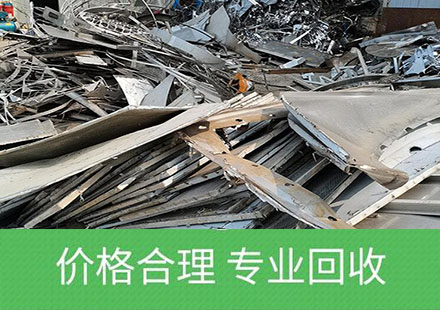 废不锈钢工业废弃边角料高价回收